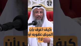 كيف أعرف بأن المرض عقوبه أو لا؟ || الشيخ عثمان الخميس #ترند #اكسبلور #تيك_توك #عثمان_الخميس