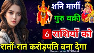 शनि मार्गी, गुरु वक्री । 6 राशियों को रातों-रात करोड़पति बना देगा #shanimargi #GuruVakri #astrology