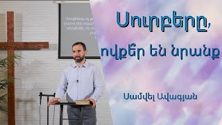 Սուրբերը, ովքե՞ր են նրանք / Surber@, ovqer en? / Սամվել Ավագյան /03.07.22/ kanchoxi dzayn@ ekexeci