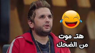 أول لقاء لعمر ودياب مع حلمي بكر .. هتـ موت من الضحك 😂🔥 #مصطفى_خاطر