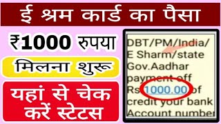 ई श्रम कार्ड का पैसा पैसा ऑनलाइन कैसे चेक करें 2022-23, E Shram Card Rs 1000 Check Online, E Shram C