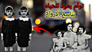 توأم ماتو واتولدو من جديد وافتكرو حياتهم السابقه (قصه حقيقيه) تناسخ أرواح black world  العالم الاسود