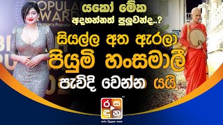 සියල්ල අත ඇරලා පියුමි හංසමාලී පැවිදි වෙන්න යයි. | Piumi Hansamali | Rasaduna Gossip