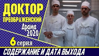 Доктор Преображенский 6 серия: где смотреть сериал, содержание и дата выхода