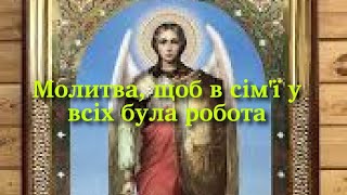 Молитва, щоб в сім'ї у всіх була робота🙏