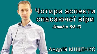 "Чотири аспекти спасаючої віри" (Матвія 8:5-13). Андрій Міщенко, 28.04.2024