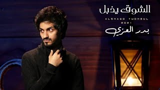 بدر العزي - الشوق يذبل (حصرياً) | 2022 Badr Al-Ezzi - The longing withers (Exclusive) |  2022