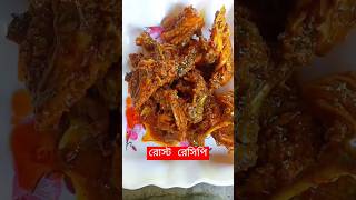 #roast #roastmaking #chickenfry #chicken #fry #shortsvideo #shorts #roastmaking #রোস্ট #মুরগি