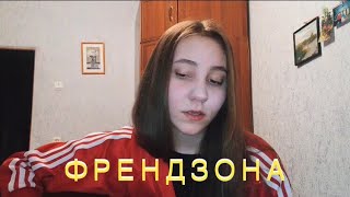 ФРЕНДЗОНА - Аскорбинка (cover)