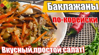 Баклажаны по корейски - Кади Хе.