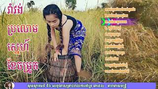 អស់មួយខែនៅសល់មួយខែ   ប្រជុំបទឆ្លងឆ្លើយរាំវង់ស្រុកស្រែ Romvong Rangkasal Khmer