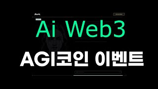 AGI코인 에어드랍 이벤트 - Ai + WEB3 + Game