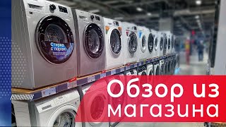 Обзор стиральных машин из магазина ll Что можно покупать в 2024