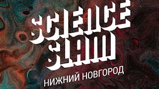 Science Slam в Рекорде | Научный Слэм от Парка Науки ННГУ им Лобачевского | май 2022 | NNStoriesTV