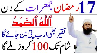 17 Ramzan Ka Powerful Wazifa | Jumerat Ka Wazifa | Rizq Ka Wazifa | Wazifa