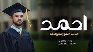 اجمل شيلة تخرج حماسيه 🎓 2024 مبروك ياشيخ الرجال  ،، شيلة تخرج حماسيه باسم احمد جديده، تنفيذ بلاسماء