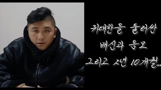 위대한을 둘러싼 배신과 음모 그리고 2년 10개월...