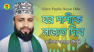 Kausar Ahmed Chadpuri - Ghor Papike Nazat Dibe | ঘর পাপীকে নাজাত দিবে | Bangla Islamic Song