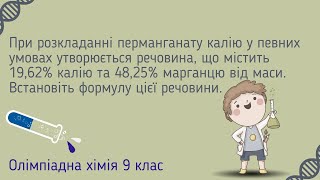 Цікава олімпіадна задача з 9 клас Розкладання перманганату калію Олімпіадна хімія