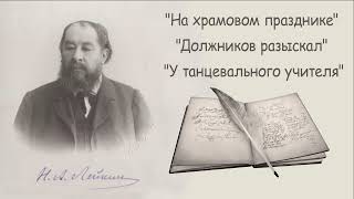 Н. А. Лейкин "На храмовом празднике", "Должников разыскал", "У танцевального учителя", аудиокниги