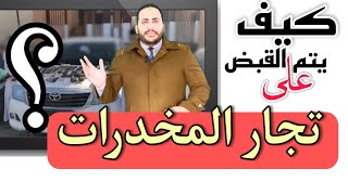 قضايا الإتجار في المخدرات ! وجهود أجهزة وزرارة الدخلية في مجال مكافحة المخدرات @الحناجرالقانونية