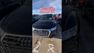 Audi Q5 на рынке в Грузии! Проходная на рф! Автоподбор рекомендует! #автоизгрузии #автоподбор