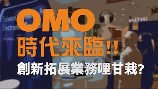 OMO時代來臨！！創新拓展業務哩甘栽 ?