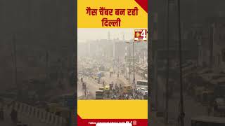 गैस चैंबर बन रही दिल्ली #delhinews #shorts