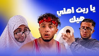 كيف منتمنى اهالينا تعاملناااا 😈 / عبادة خير الدين