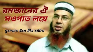 রমজানের ঐ স‌ওগাত লয়ে । Romjaner Oy Showgat Loye । Islamic Song । Islami Gan। Md isa bin hamid