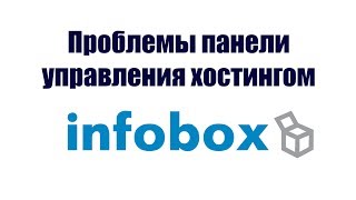 Проблемы панели управления хостингом Infobox ru