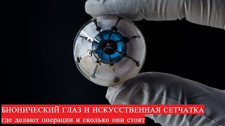 Бионический глаз и искусственная сетчатка 👀 - цена операции 💰 и где делают