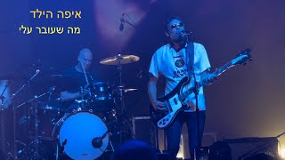 איפה הילד - מה שעובר עלי - הופעה 30 שנים לזמן סוכר 11.3.2023