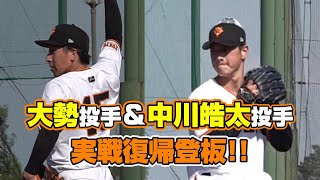 大勢と中川皓太が実戦復帰登板！