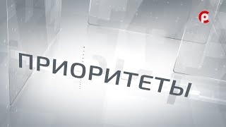 Приоритеты 07.11.2024