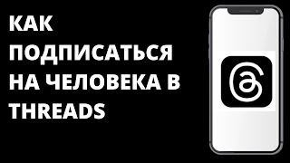 Как подписаться на человека в Threads