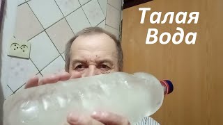 Талая вода, сделать просто. Опыт Куликова