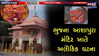 ભુજના આશાપુરા મંદિર ખાતે અલૌકિક ઘટના ll Maa Ashapura Mandir ll Kutch ll Swatantra News