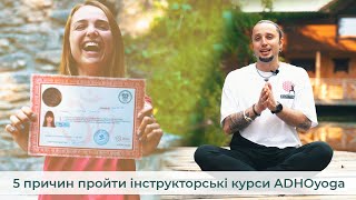 5 причин пройти інструкторські курси ADHOyoga