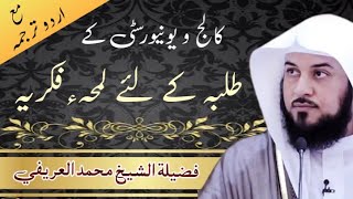 Story of Sheikh Al-Arifi with his students | قصة الشيخ العريفي مع طلابه