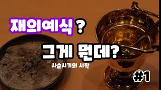 사순시기의 시작 재의 예식은 무엇일까? #1[주과사전]