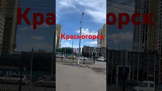 Новые дома в Красногорске #красногорск