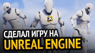 Я сделал игру на Unreal Engine!