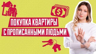 Как выписать человека из квартиры | Покупка квартиры с прописанными людьми | Покупка вторички