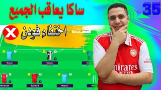 فانتازي الدوري الانجليزي اختفاء فودن ❌ ساكا يعاقب الجميع🔥بلانك زوحليقه❌صياح فانتازي الدوري الانجليزي