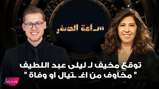 توقع مخيف لـ ليلى عبد اللطيف..صدمت علي ياسين بـ اسماء شخصيات تحوم حولها مخاوف من اغـ ـتيال او وفاة