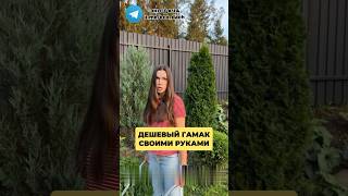 ДЕШЕВЫЙ гамак СВОИМИ РУКАМИ