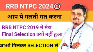 मेरा FINAL SELECTION क्यों नहीं हुआ//आप भी ये गलती मत करना 2024 में