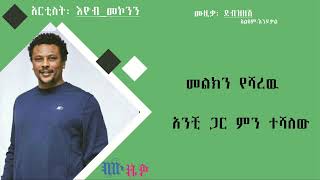 እዮብ መኮንን : ደብዝዘሽ/ Eyob Mekonen: Debzizesh music lyrics video