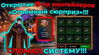 Открытие 9-ти контейнеров «Огромный сюрприз»!!! СЛОМАЛ СИСТЕМУ!!!